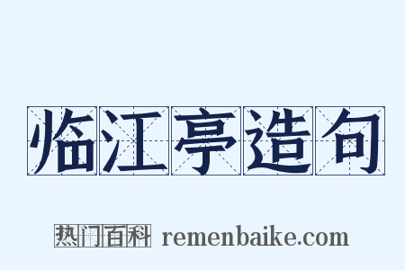 临江亭造句是什么意思的图片